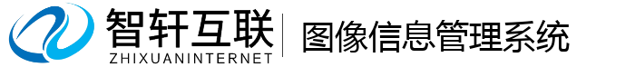 图像信息管理系统